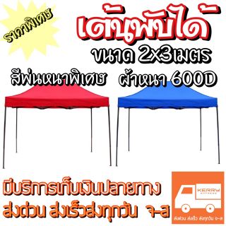 เต้นท์2x3m. เต้นท์ขายของตลาด เต้นท์พับได้  เต้นท์กลางแจ้ง