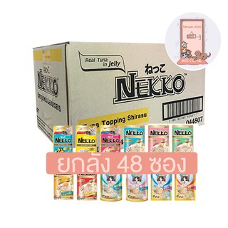 (ยกลัง)Nekko 48 ซอง อาหารแมว เนกโก๊ะ 70g. ครบทุกรส (คละรสไม่ได้ )