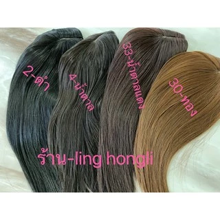 linghongli ปิดผมบาง ทรงแสกกลางไม่มีหน้าม้า ปิดหัวล้าน ปิดหงอก ยาวZFK-35/55CM