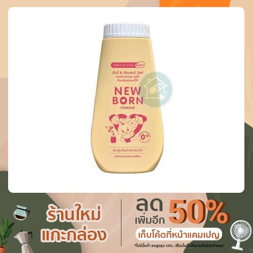 ศรีจันทร์เบบี้ แป้งเด็กนิวบอร์น Newborn Powder ขนาด 150 กรัม