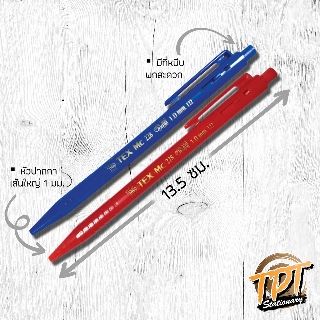[6ด้าม/12ด้าม] ปากกาลูกลื่น Tex 1 มม. เขียนลื่นมาก เส้นใหญ่คมชัด รุ่น MC228 - 1