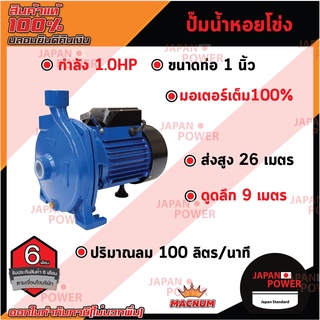 MACNUM ปั๊มน้ำหอยโข่ง หน้าใหญ่ รุ่น MNP100 ขนาด 1" x 1" x 1.0 HP ปั๊มหอยโข่งไฟฟ้า ปั๊มน้ำ ปั้มน้ำ ปั๊มหอยโข่ง ปั๊มไฟฟ้า