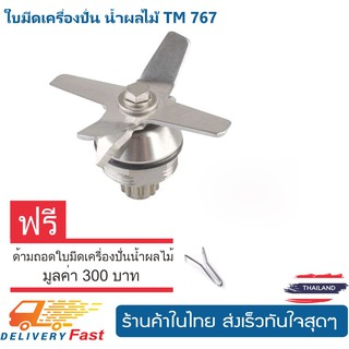 ใบมีดเครื่องปั่น นํ้าผลไม้ TM 767 ฟรีด้ามถอดใบมีดเครื่องปั่นนํ้าผลไม้ 1 อัน