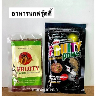 อาหารนกหัวจุก ฟรุ๊ตตี้พาวเวอร์ และฟรุ๊ตตี้เอนเนอร์จี้ถั่งเช่า Fruity Power and Fruity Energy 130 กรัม