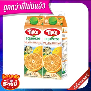 ทิปโก้ สควีซ น้ำส้มสายน้ำผึ้ง 1000 มล. x 2 กล่อง Tipco Squeeze Sainumphueg Orange 1000 ml x 2 Pcs