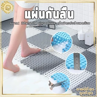 แผ่นกันลื่น แผ่นยางกันลื่น แผ่นกันลื่นในห้องน้ำ พรมกันลื่น ในห้องน้ํา พรมในห้องน้ํา กันลื่น ในห้องครัว ขนาด:30x30CM