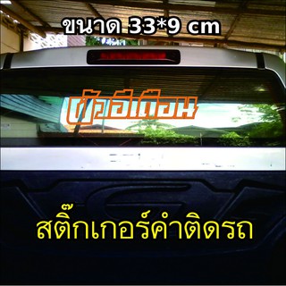 สติกเกอร์ติดรถ ผัวอีเดือน สติกเกอร์คำคม สติกเกอร์คำกวน สติ๊กเกอร์ติดรถ สติ๊กเกอร์เท่ๆ สติกเกอร์แต่ง