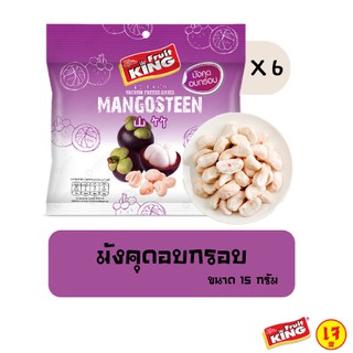 ฟรุ๊ตคิง (Fruit King) มังคุดอบกรอบ 15 กรัม 6 แพ็ค