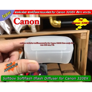 ซอฟบ็อคครอบแฟลช for Canon 320EX สีขาว ตรงรุ่น