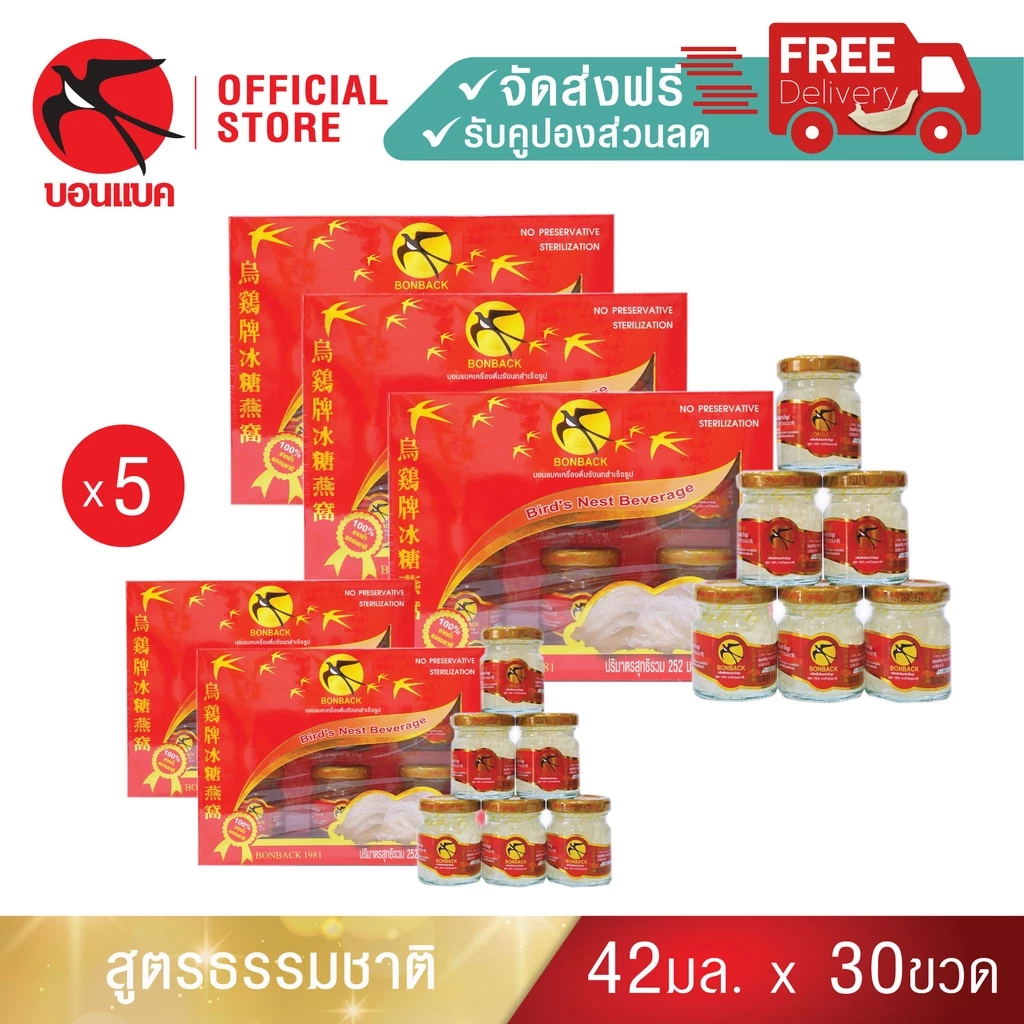 (ธรรมชาติ 42มล. 5 แพค) บอนแบค ชุดเครื่องดื่มรังนกสำเร็จรูป (สูตร 100% จากถ้ำธรรมชาติ) Bonback รังนกแท้ สูตรต้นตำหรับ