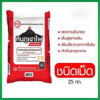 ปุ๋ยTPI หินภูเขาไฟ ชนิดเม็ด ขนาด 25 กิโลกรัม สินค้าขายดี ส่งฟรีทั่วประเทศ