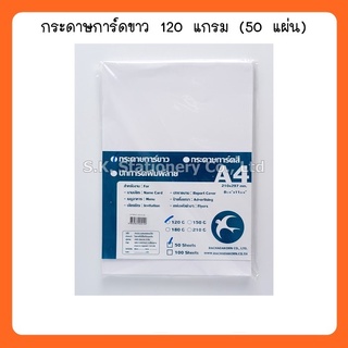 กระดาษการ์ดขาว 120g A4  50 แผ่น  ( 2 แพ็ค )