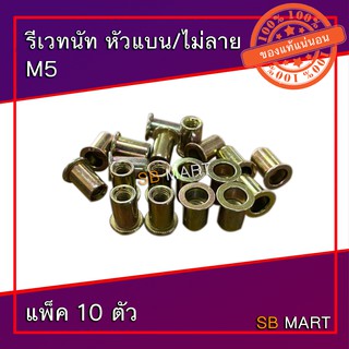 รีเวทนัท หัวแบน/ไม่ลาย M5 (แพ็ค 10 ตัว)