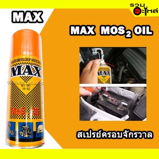 สเปรย์ครอบจักรวาล MAX MOS2 OIL 16 OZ.📌