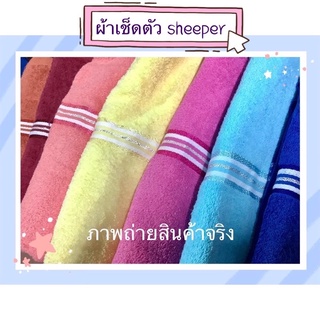 พร้อมส่ง ถูกที่สุด📌 ผ้าเช็ดตัวตราแกะ sheeper ผ้าขนหนูสีพื้น 30*60 นิ้ว ,27*54 นิ้ว และ 24*48 นิ้ว เกรด A เนื้อหนานุ่ม