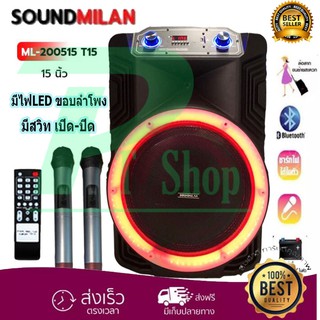 🚚✔ SOUNDMILAN ตู้ช่วยสอน ลำโพงเอนกประสงค์ฺ 15" 80W พร้อมไมค์ถือ 2 อัน รุ่น ML-200515 T15 ลำโพง BLUETOOTH เคลื่อนที่ สีดำ