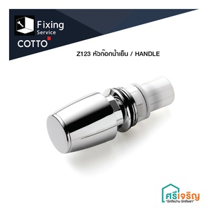 COTTO / Z123 หัวก๊อกน้ำเย็น / HANDLE อะไหล่ก๊อกน้ำ อุปกรณ์ห้องน้ำ วัสดุก่อสร้าง FIXING