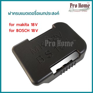 ฝาครอบแบตเตอรี่อเนกประสงค์ สำหรับ makita18v bosch18v Battery Mount