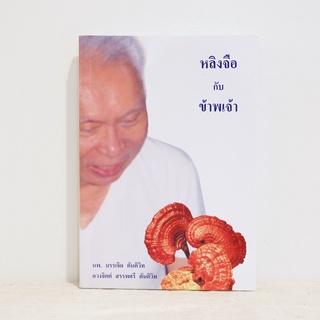 หนังสือ Lingzhi and I หลิงจือกับข้าพเจ้า - นพ.บรรเจิด ตันติวิท  ​มือสองสภาพบ้าน