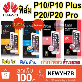 ฟิล์มhuawei P10 / P10plus / P20 / P20pro โฟกัส ไม่เต็มจอ ไม่ใช่กระจก