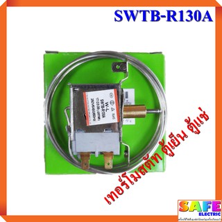 เทอร์โมสตัท ตู้เย็น ตู้แช่ SWTB-R130A (มีปุ่มกดละลายน้ำแข็ง) เทอร์โมสตาร์ท อะไหล่ตู้เย็น ตู้แช่