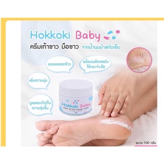 Hokkoki Baby ครีมทาเท้าขาว มือขาว เนียนนุ่ม ของแท้100% (มีบริการเก็บเงินปลายทาง)