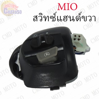 สวิทย์แฮนด์ HANDLE SWITCH MIO ฝั่งขวา !!!สินค้ามีจำนวนจำกัด!!!   (C9007R)