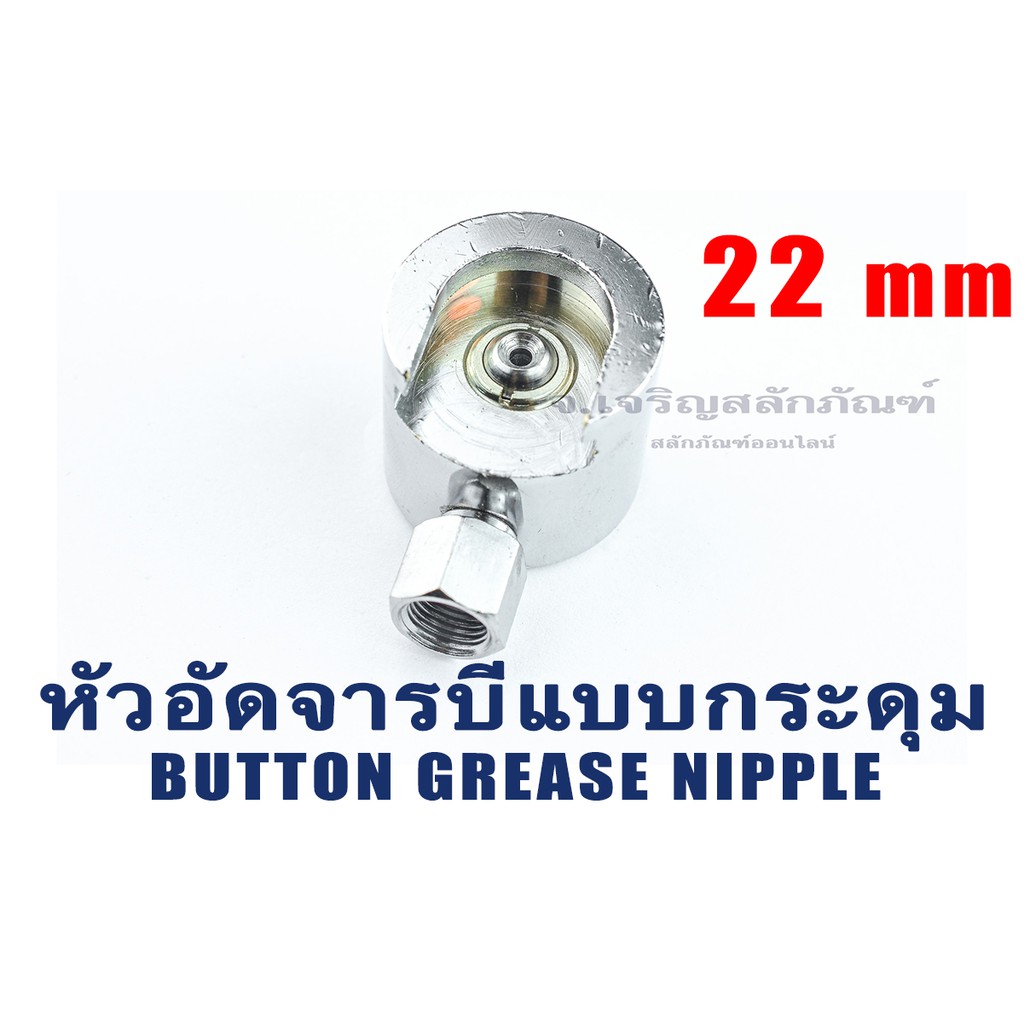 ปลายหัวอัดจารบีแบบกระดุม หัวไซส์ใหญ่พิเศษ 22 mm เกลียวใน 1/8" เกลียว 28 (BSP/BSPT/PT) Button-Type Gr