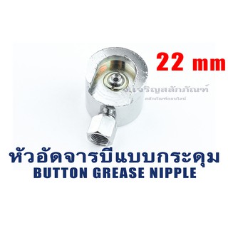 ปลายหัวอัดจารบีแบบกระดุม หัวไซส์ใหญ่พิเศษ 22 mm เกลียวใน 1/8" เกลียว 28 (BSP/BSPT/PT) Button-Type Grease Coupler