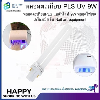 หลอดตะเกียบ PLS UV 9W  หลอดตะเกียบPLS แบล๊กไลท์ 9W หลอดไฟเจลเครื่องเป่าเล็บ Nail art equipment