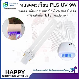 หลอดตะเกียบ PLS UV 9W  หลอดตะเกียบPLS แบล๊กไลท์ 9W หลอดไฟเจลเครื่องเป่าเล็บ Nail art equipment