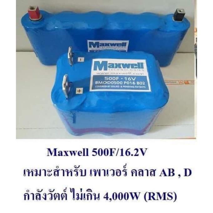 แม๊คเวลล์ 500f 16v 100a รุ้น  ใส่กล่องให้พร้อมใช้งาน ใส่หน้ารถได้เลยซุปเปอร์คาปา แม็คเวลล์ 500f 16.2
