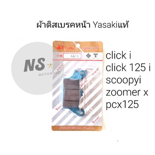 ผ้าดิสเบรคหน้า คลิกi คลิก125i scoopyi ยาซากิ แท้