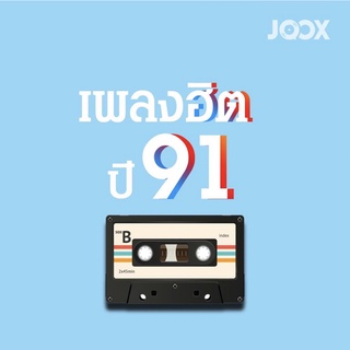 เพลงฮิตปี 91 [MP3 320KBPS] * CD-MP3 , USB-MP3*