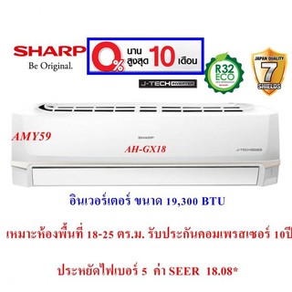 SHARP แอร์ติดผนัง ชาร์ป รุ่น AH-GX18 อินเวอร์เตอร์ ขนาด19,300 BTU (ราคานี้ไม่รวมติดตั้ง)