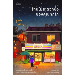 ร้านไม่สะดวกซื้อของคุณทกโก