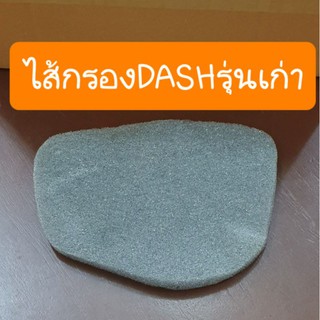 ใส้กรองDASH เก่า ตรงรุ่นคู่ตัว เทียม