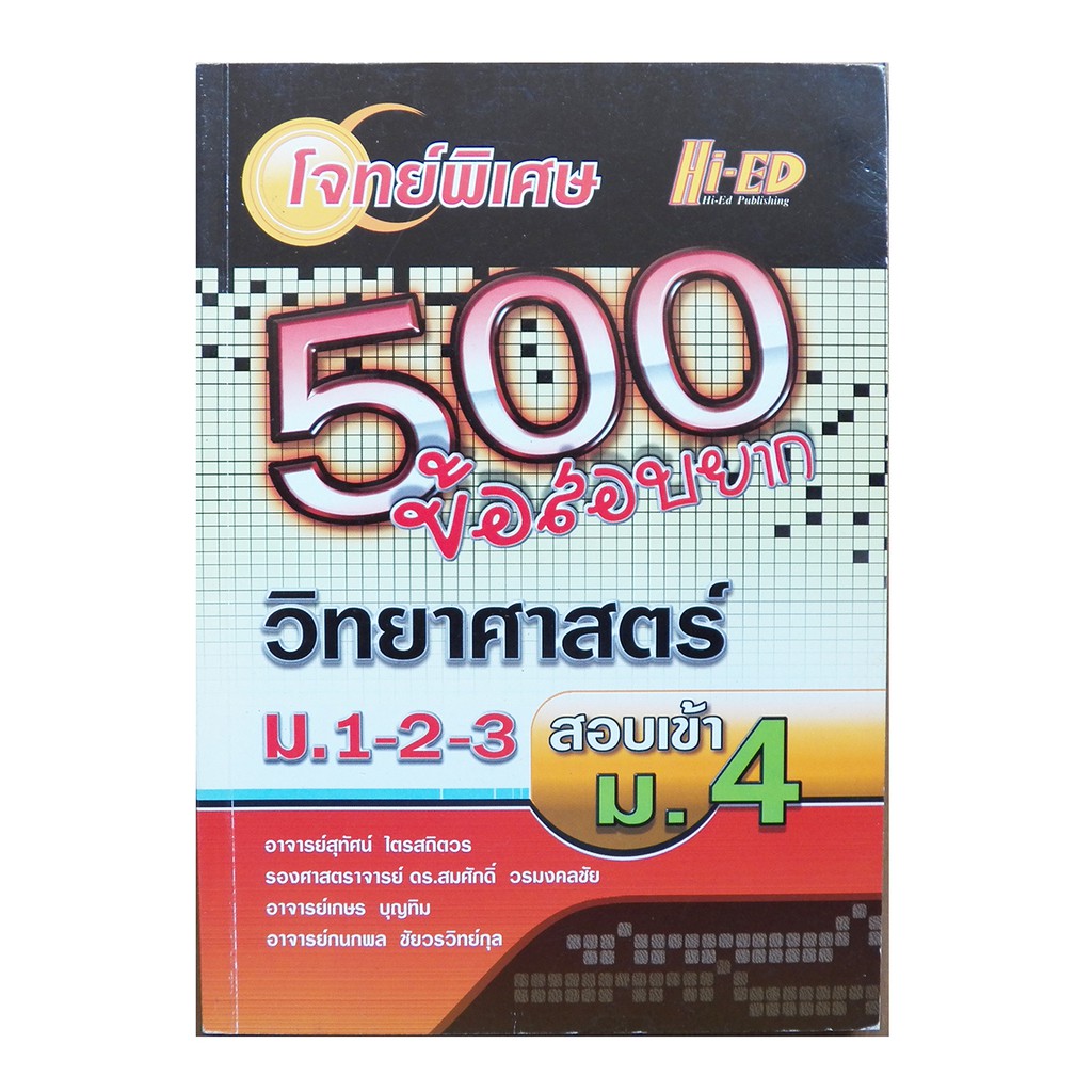 Hi-ED โจทย์พิเศษ 500 ข้อสอบยาก วิทยาศาสตร์ ม.1-2-3 สอบเข้า ม.4 ร.ร.เตรียมอุดมศึกษา มหิดลวิทยานุสรณื 