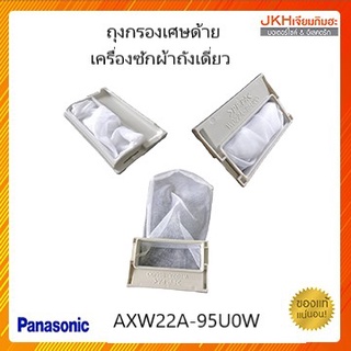 Panasonicถุงกรองเศษด้ายเครื่องซักผ้าถังเดี่ยวอัตโนมัติ 11กิโลขึ้นไป ของแท้ใช้ได้หลายรุ่น ดูรายละเอียดสินค้าก่อนสั่งซื้อ