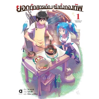 ยอดกุ๊กสูตรเด็ดเสร็จทั้งกองทัพ เล่ม 1 (นิยาย ไลท์โนเวล มือหนึ่ง) by unotoon