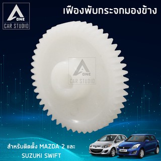 เฟืองกระจกมองข้าง ตรงรุ่น MAZDA 2 , SUZUKI SWIFT (ขายเป็นชิ้น - 1 ข้าง) (F-FM2)