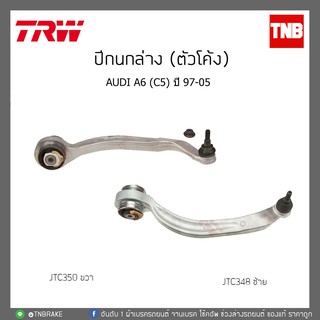 ปีกนกล่าง (ตัวโค้ง)  AUDI A6(C5) ปี 97-05 TRW/JTC348/JTC350