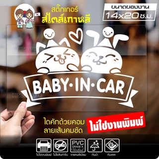 สติ๊กเกอร์ตัด ในรถมีเด็ก BABY IN CAR สไตล์เกาหลี รุ่น KORC2-005 ไดคัท (ไม่ใช่งานพิมพ์) ขนาด 14x20 ซ.ม.