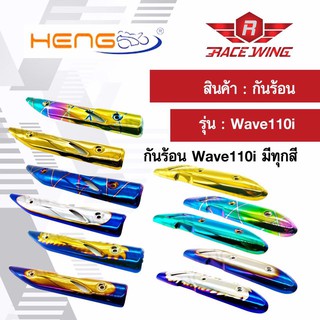 กันร้อนท่อ ครอบท่อ Wave110i เก่า ใหม่ ทุกสี มอเตอร์ไซค์ เวฟ กันร้อน