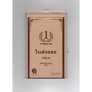 ใบส่งของ No.3 (NUMBER ONE) (10เล่ม/แพ็ค) ราคาถูก ขนาด 10X17 ซม. 3ใบ/ชุด 30ชุด/เล่ม ชนิดไม่มีคาร์บอน
