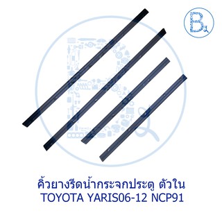 **อะไหล่แท้** คิ้วยางรีดน้ำกระจกประตู ตัวใน TOYOTA YARIS06-12 NCP91