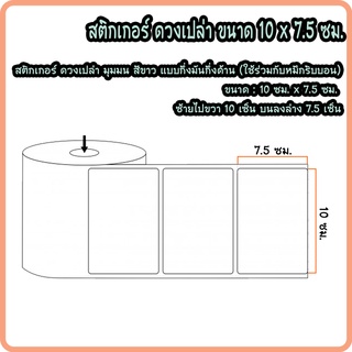 สติกเกอร์บาร์โค้ด สติกเกอร์ฉลากสินค้า เนื้อกึ่งมันกึ่งด้าน 10 x 7.5 ซม. จำนวน 500 ดวง/ม้วน (ใช้คู่กับหมึกริบบอน)