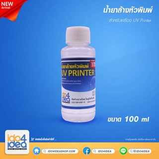 [ IDO4IDEA ]​ น้ำยาล้างหัวพิมพ์ สำหรับเครื่อง UV Printer และ Eco Solvent ขนาด 100 ml.