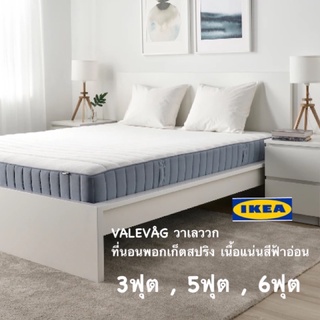 IKEA สินค้าใหม่ &gt;&gt;VALEVÅG วาเลววก&lt;&lt; ที่นอนพอกเก็ตสปริงเนื้อแน่นสีฟ้าอ่อน