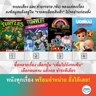 DVD ดีวีดี การ์ตูน ขบวนการเต่านินจา ปี 3 ขบวนการเต่านินจา ปี 4 Gumball กัมบอล The Boss Baby Back In Business S.1